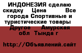 Samyun Wan ИНДОНЕЗИЯ сделаю скидку  › Цена ­ 899 - Все города Спортивные и туристические товары » Другое   . Амурская обл.,Тында г.